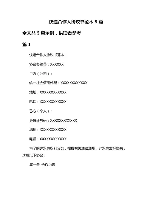快递合作人协议书范本5篇