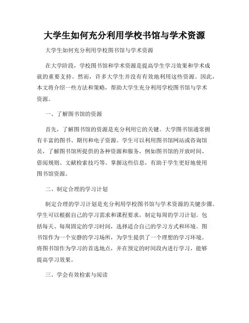 大学生如何充分利用学校书馆与学术资源