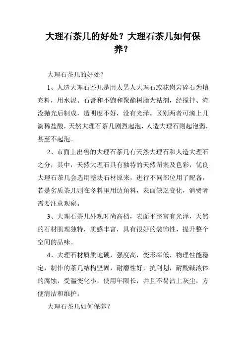 大理石茶几的好处？大理石茶几如何保养？