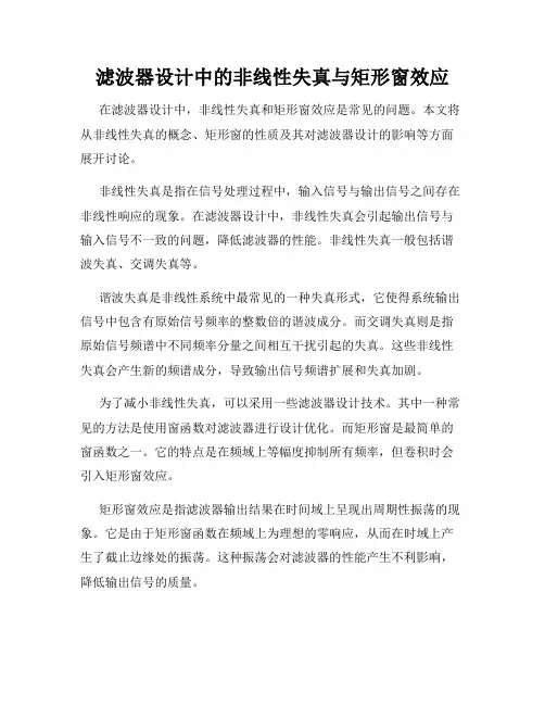 滤波器设计中的非线性失真与矩形窗效应