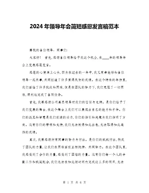 2024年领导年会简短感恩发言稿范本(三篇)