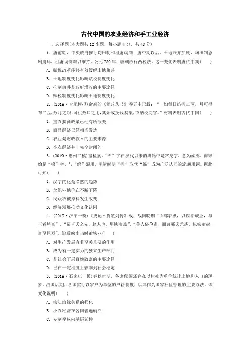 2020届高三新高考历史大复习知识点总结强化练习卷：古代中国的农业经济和手工业经济