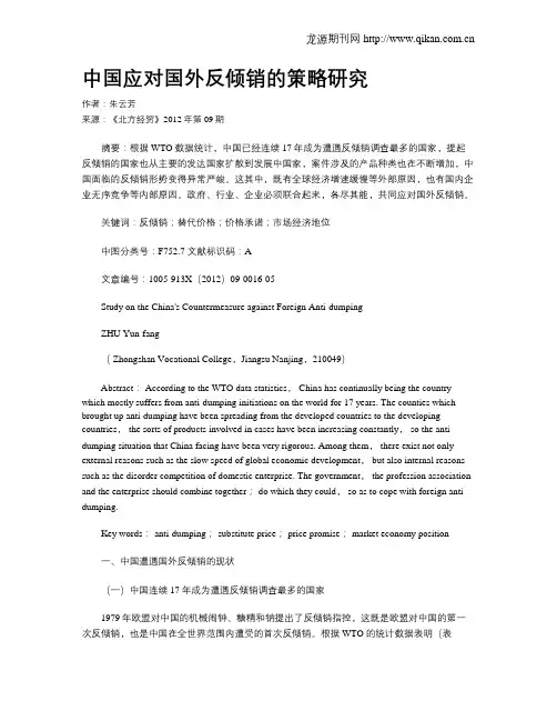 中国应对国外反倾销的策略研究