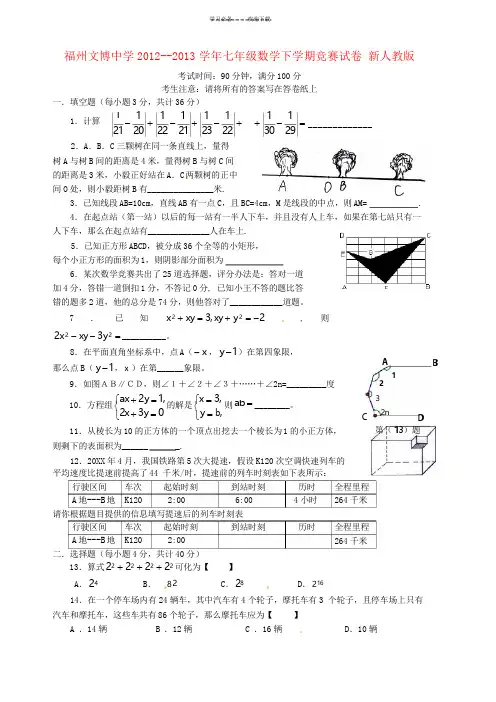 七年级数学下学期竞赛试卷新人教版