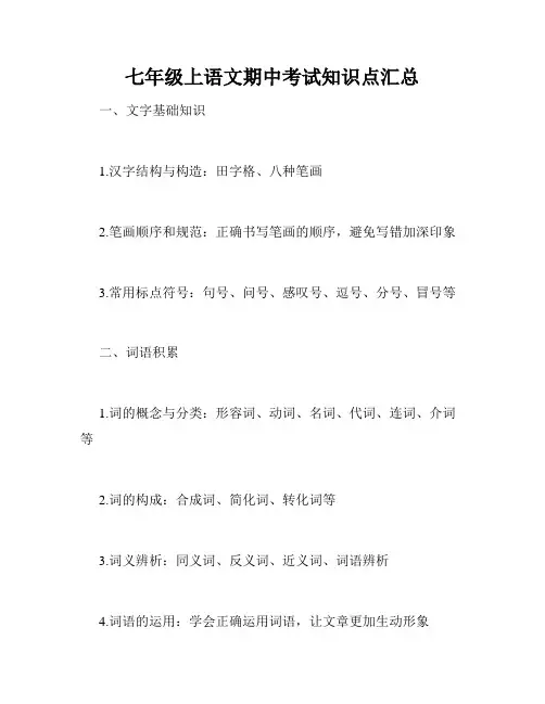 七年级上语文期中考试知识点汇总