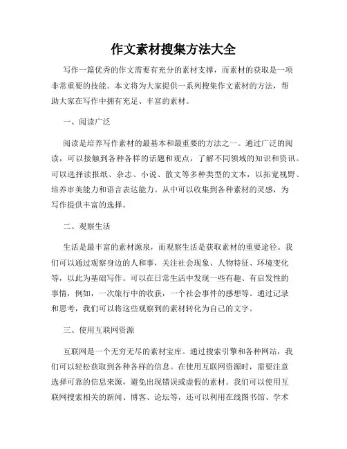 作文素材搜集方法大全