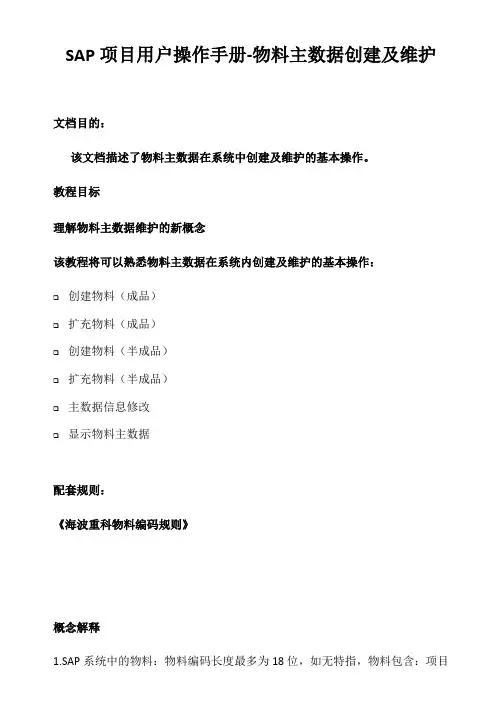 SAP项目用户操作手册物料主数据创建及维护