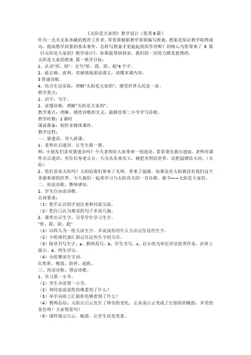 《太阳是大家的》教学设计(优秀9篇)-最新