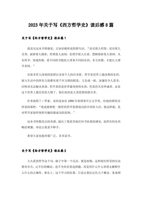 2023年关于写《西方哲学史》读后感8篇