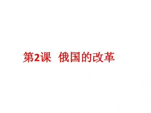 人教部编版 九年级历史下册第2课俄国的改革 课件(共28张PPT)