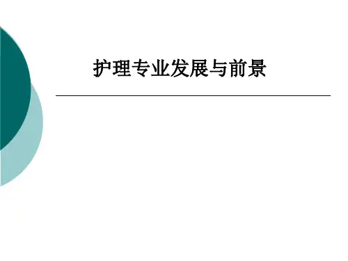 护理专业发展与前景PPT课件