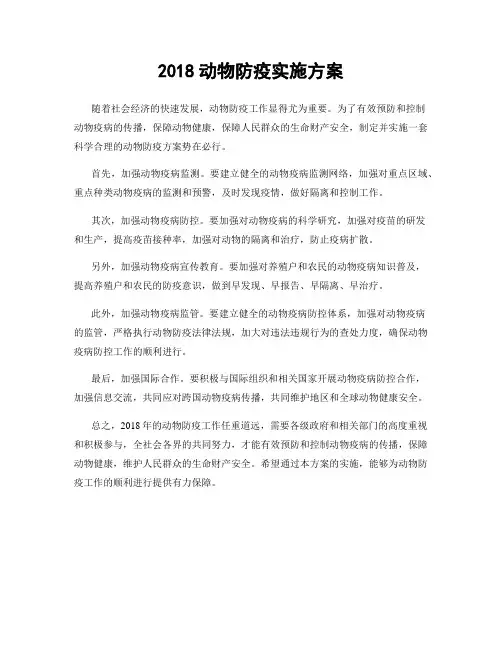 2018动物防疫实施方案