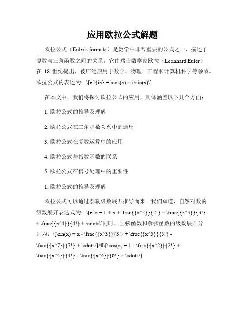 应用欧拉公式解题