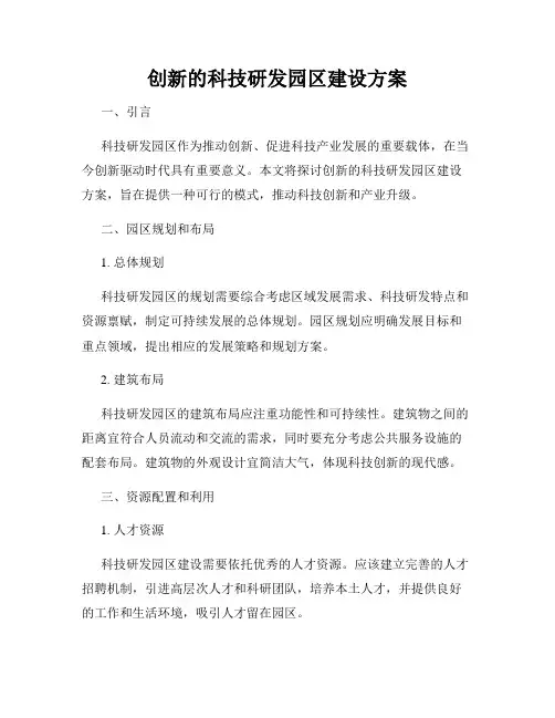 创新的科技研发园区建设方案