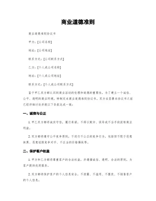 商业道德准则