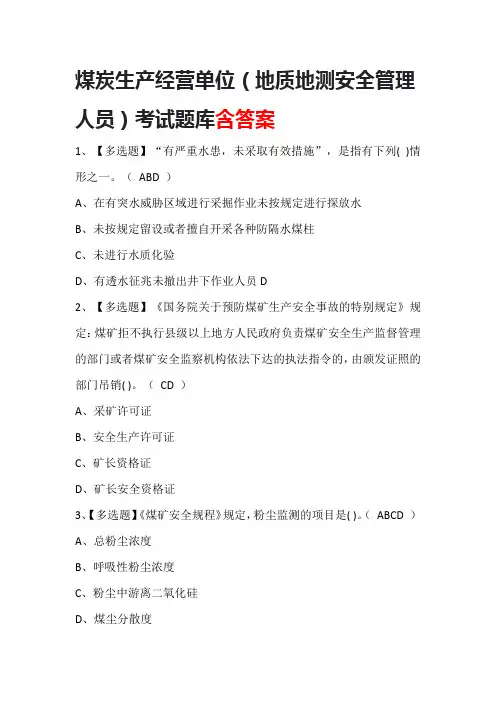 煤炭生产经营单位(地质地测安全管理人员)考试题库含答案