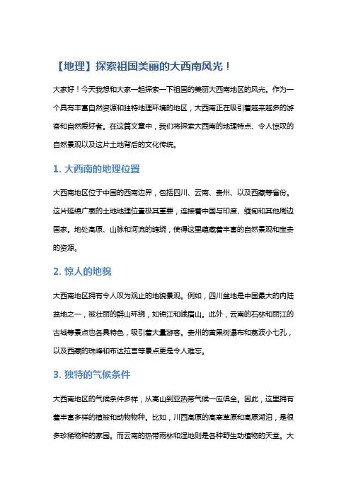 【地理】探索祖国美丽的大西南风光!
