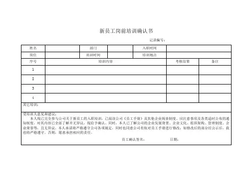 4 新员工岗前培训确认书