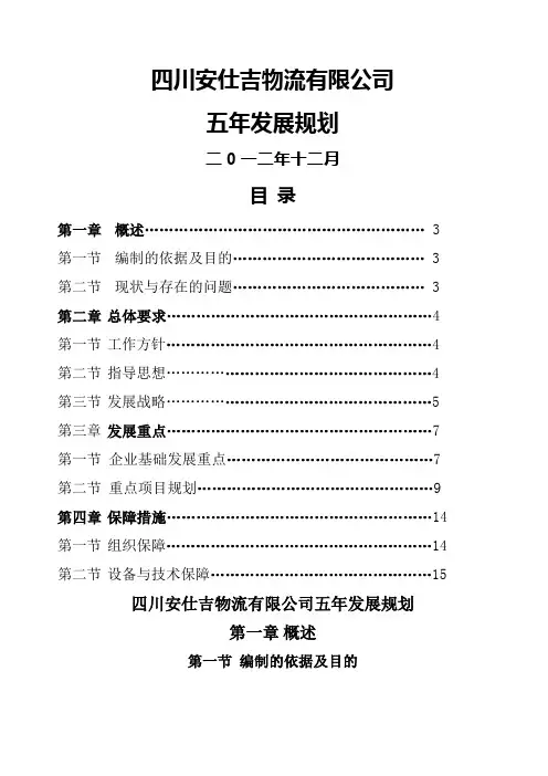 公司五年战略规划