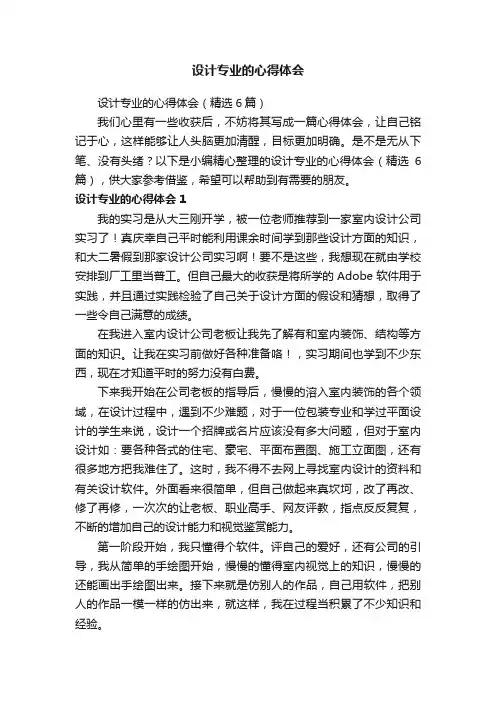设计专业的心得体会（精选6篇）