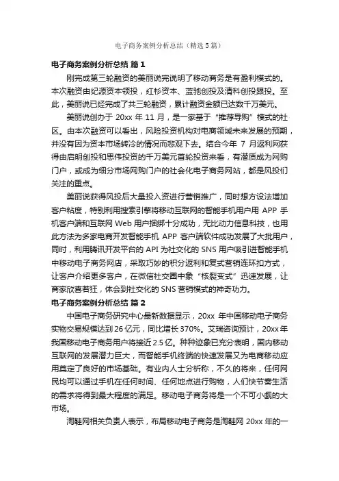电子商务案例分析总结（精选5篇）