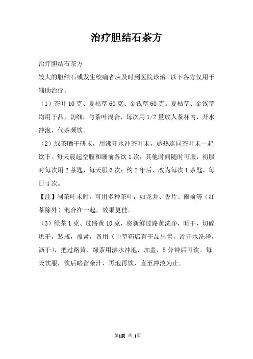 治疗胆结石茶方
