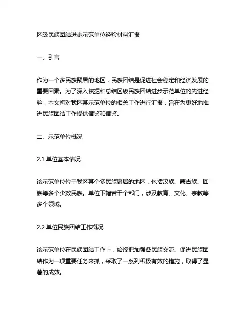 区级民族团结进步示范单位经验材料汇报