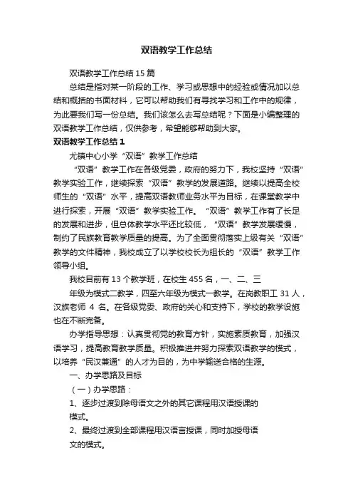 双语教学工作总结15篇