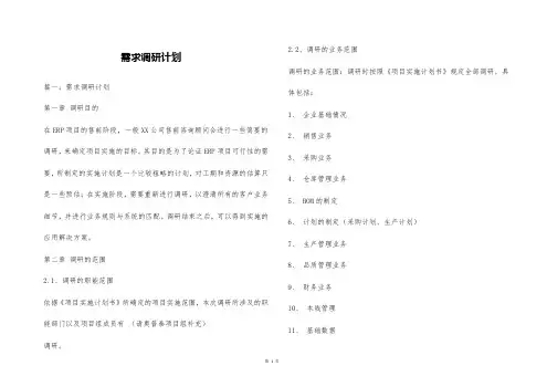 需求调研计划