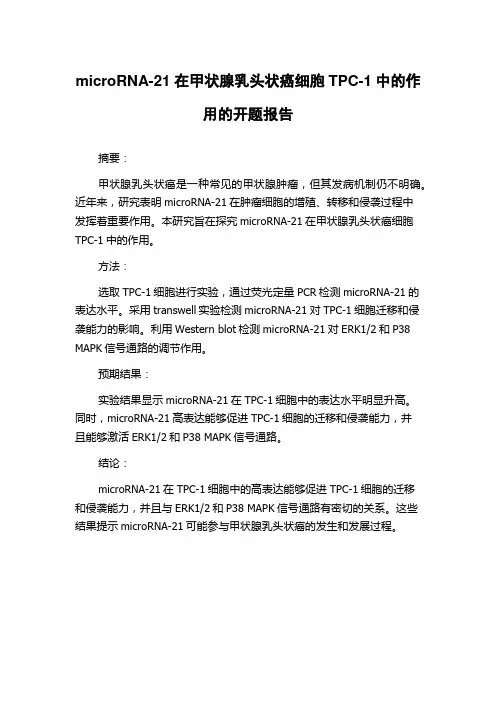 microRNA-21在甲状腺乳头状癌细胞TPC-1中的作用的开题报告