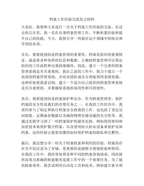 档案工作经验交流发言材料