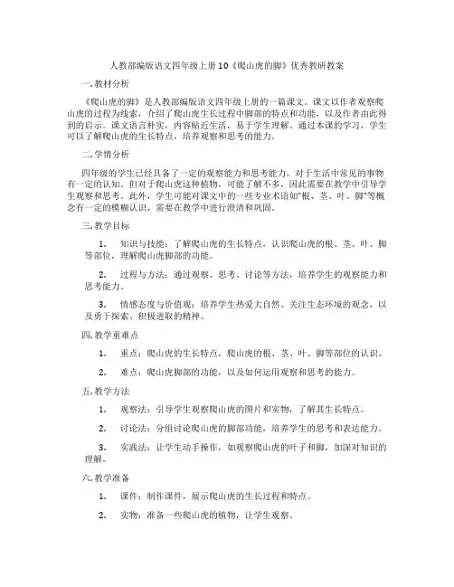 人教部编版语文四年级上册10《爬山虎的脚》优秀教研教案