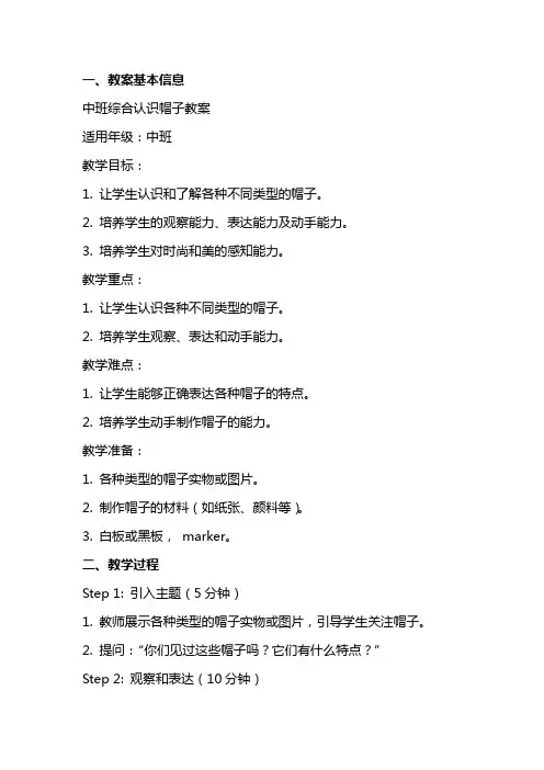 中班综合认识帽子教案