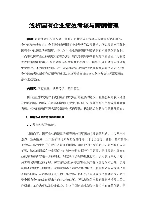 浅析国有企业绩效考核与薪酬管理