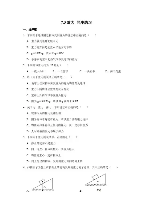 2020-2021学年人教版八年级下册物理 7.3重力 同步练习 (含解析)