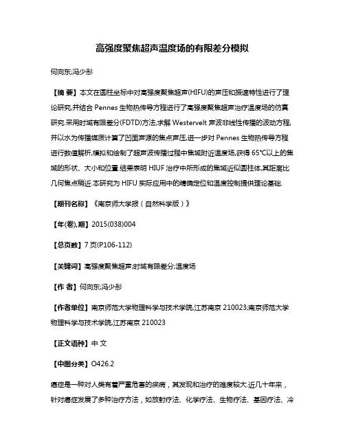 高强度聚焦超声温度场的有限差分模拟