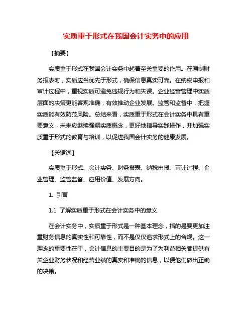 实质重于形式在我国会计实务中的应用