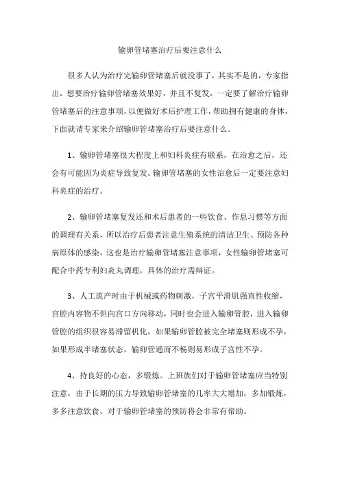 输卵管堵塞治疗后要注意什么