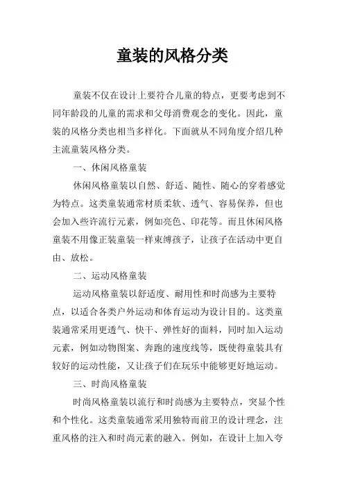 童装的风格分类