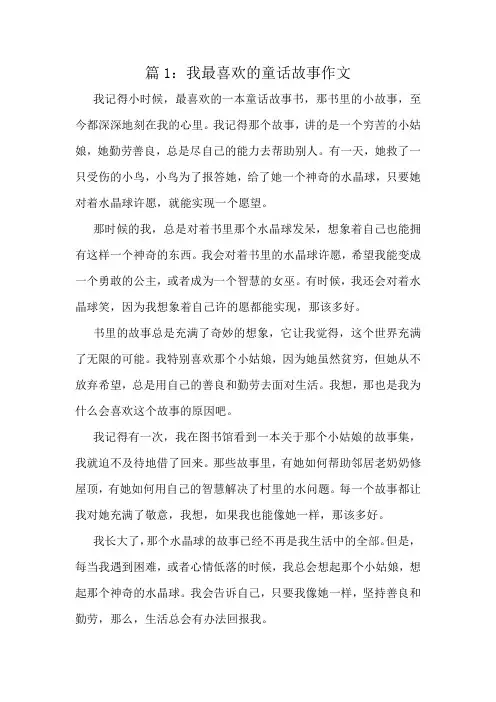 我最喜欢的童话故事作文精选10篇