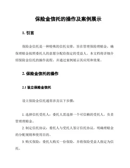 保险金信托的操作及案例展示