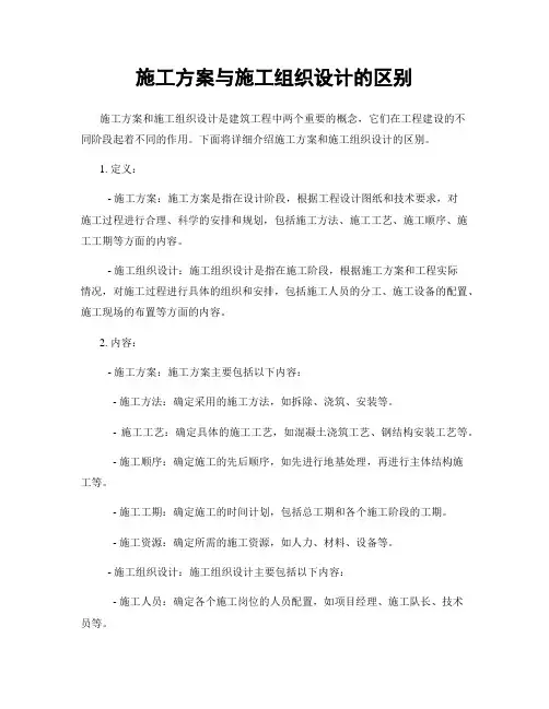 施工方案与施工组织设计的区别