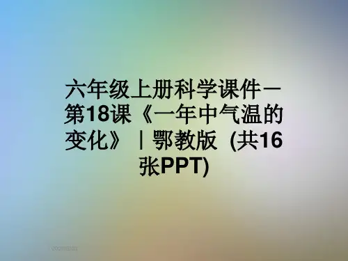 六年级上册科学课件-第18课《一年中气温的变化》｜鄂教版  (共16张PPT)