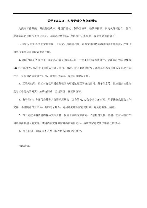 关于无纸化办公的通知