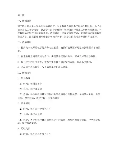 高三专题教研活动(3篇)