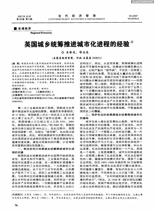 英国城乡统筹推进城市化进程的经验
