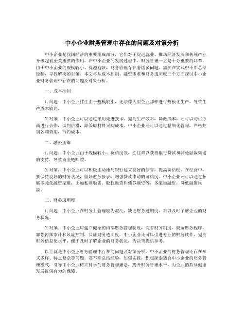 中小企业财务管理中存在的问题及对策分析