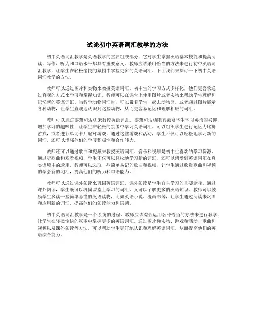 试论初中英语词汇教学的方法