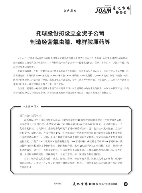 托球股份拟设立全资子公司制造经营氟虫腈、咪鲜胺原药等