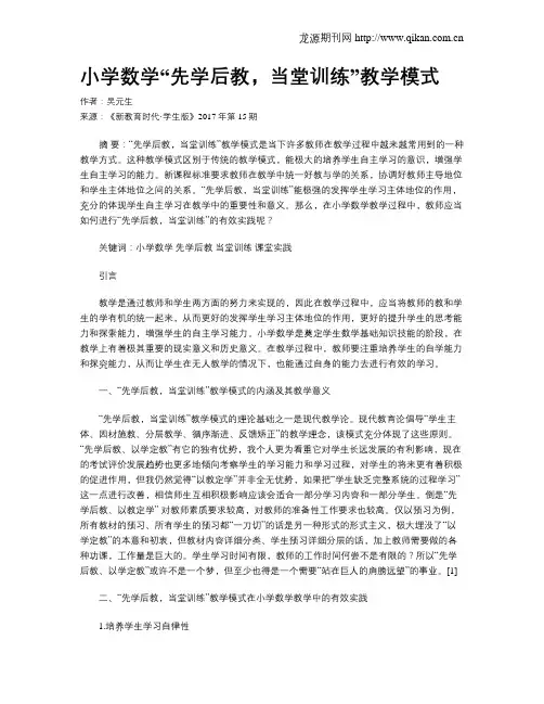 小学数学“先学后教,当堂训练”教学模式